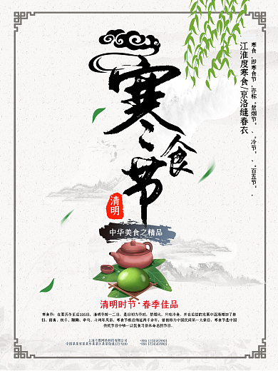 中国风清明寒食节青团海报