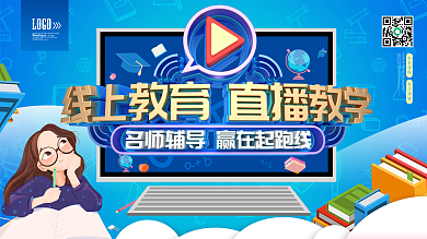 线上教育直播教学宣传展板