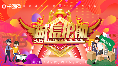 诚信护航消费者权益展架