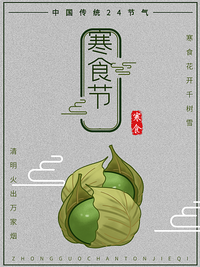 简约中国风寒食节海报