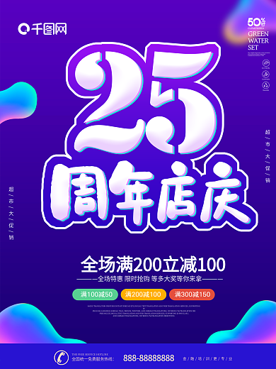 炫彩唯美流体渐变服装25周年庆开业海报