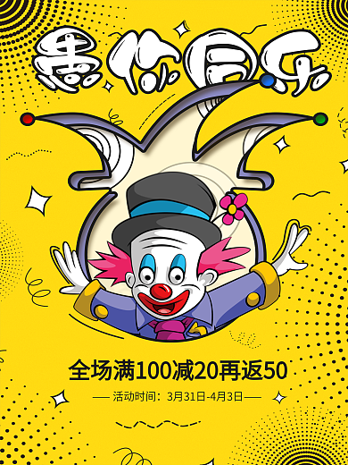 愚人节愚你同乐卡通小丑淘宝促销活动海报