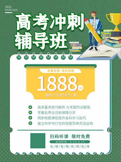 高考冲刺辅导班招生海报