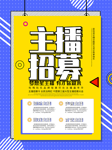 简约孟菲斯风主播招募宣传海报