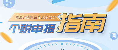 个税申报热点公众号封面