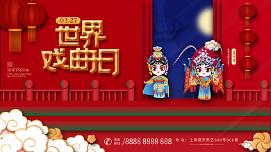 世界戏剧日宣传展板设计