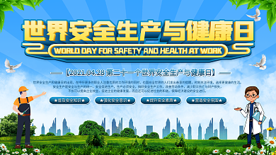 世界安全生产与健康日宣传展板