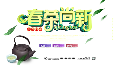 简约风春茶尚新促销展板