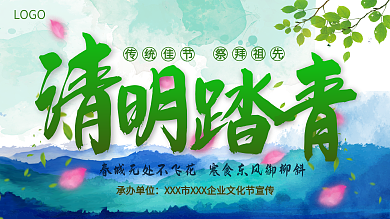 清明文艺传统节日宣传展板