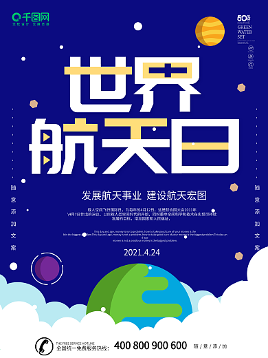 蓝色卡通扁平化世界航天日海报