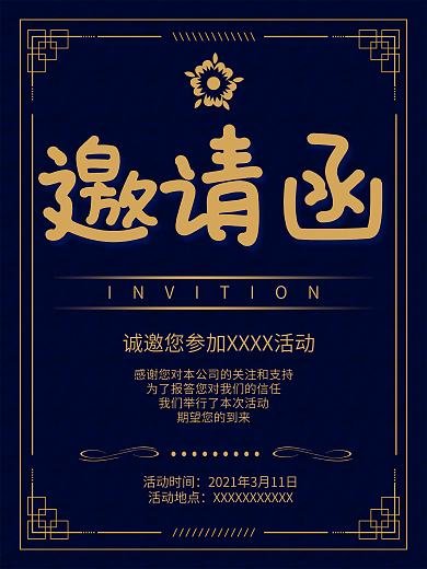 公司企业工作室活动邀请函宣传海报