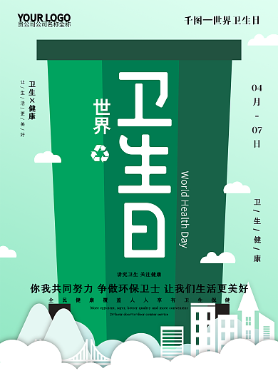 原创简约世界卫生日宣传海报