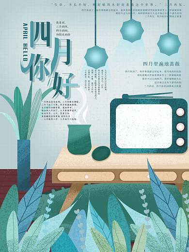 原创手绘插画4月你好海报