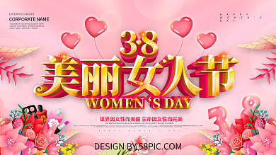 粉色小清新妇女节节日祝福展板