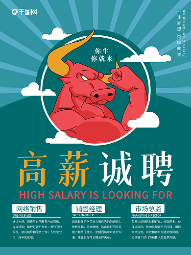 新年招聘牛人海报