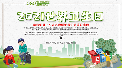 大气时尚世界卫生日展板