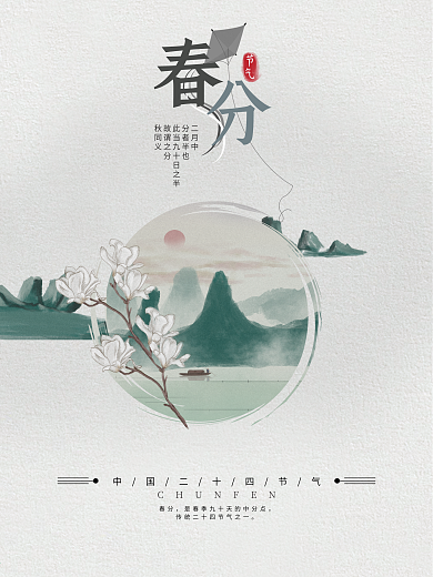 春分二十四节气立春节日海报