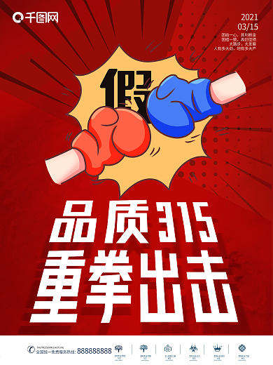 原创诚信3.15消费者权益日节日海报