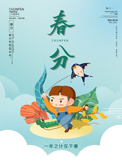 二十四节气之春分海报