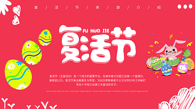 红色复活节来源介绍习俗展板展架