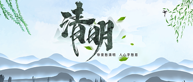 清明时节公众号首图封面