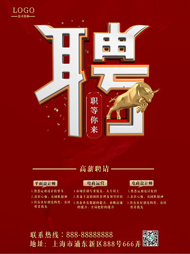 红色大气企业公司招聘海报
