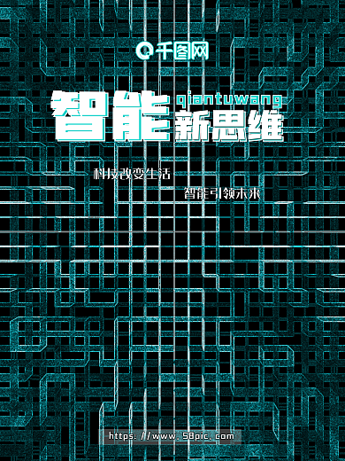 蓝色科幻炫彩海报智能新思维