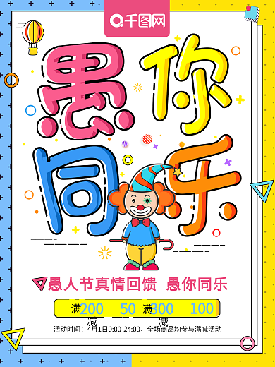 孟菲斯艺术风格愚你同乐愚人节促销海报