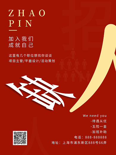 企业招聘 红色简约 招聘海报