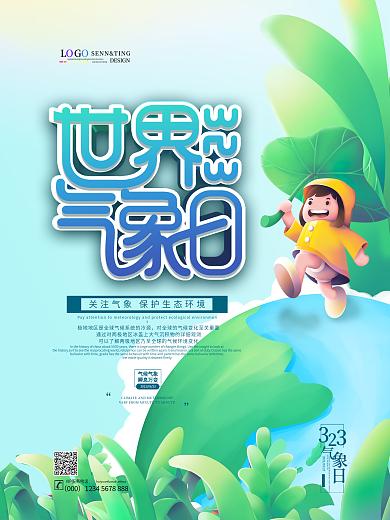 简约创意世界气象日海报