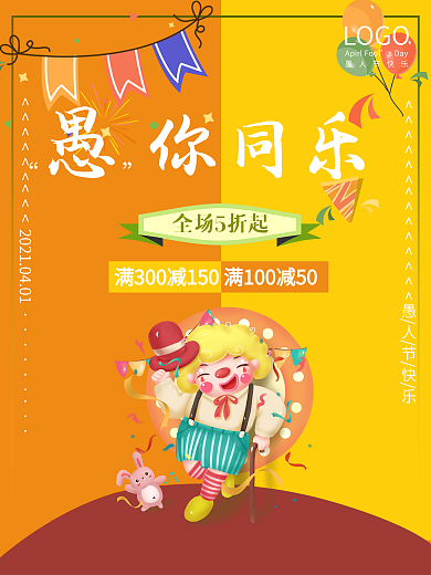 愚你同乐愚人节商场促销海报