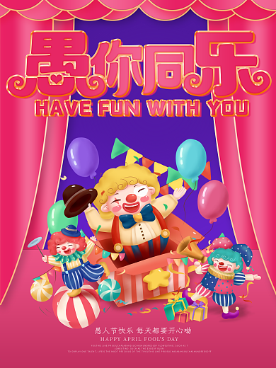4.1愚人节快乐小丑卡通创意促销海报