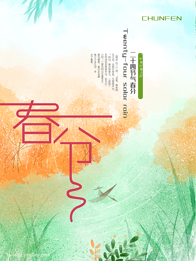 传统春分节气春分绿色海报