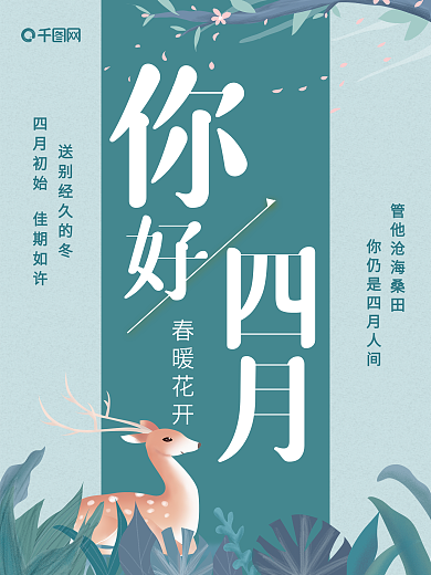 4月你好 四月你好 清新 踏春海报