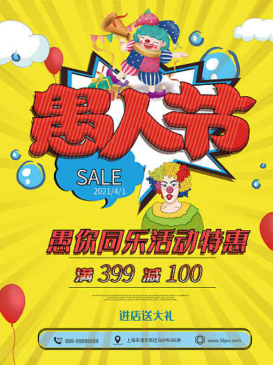 波普风愚人节促销海报