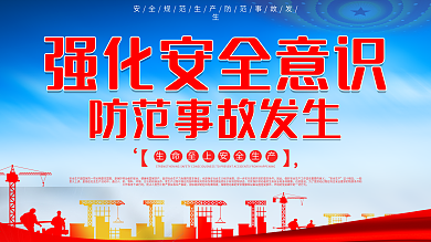 安全生产工地工人强化安全意识公益工地展板