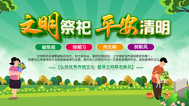 清明祭祀文明宣传展板