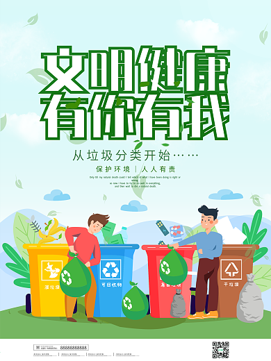 简约文明健康有你有我励志海报