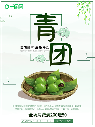 中国风清新清明节传统美食青团促销海报