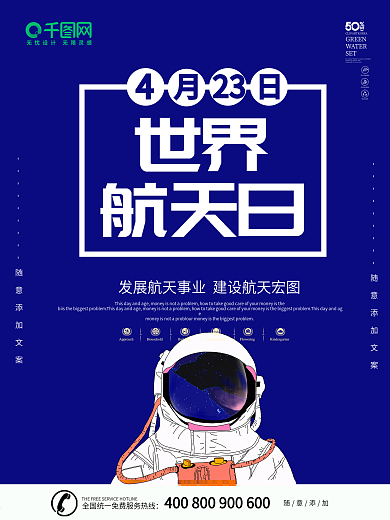 蓝色大气简约风格世界航天日海报