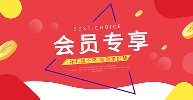 会员专享促销海报