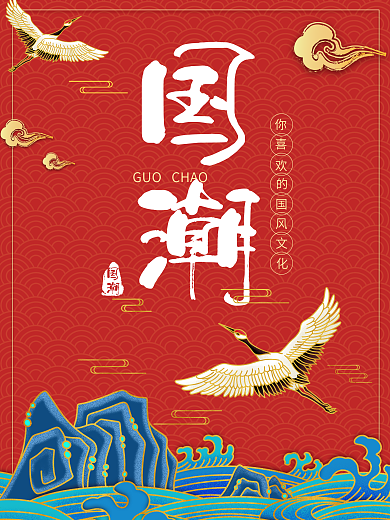 国潮中国风红色创意简约海报