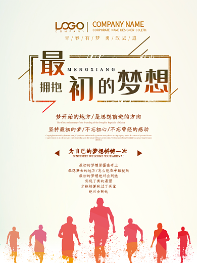 最初的梦想正能量励志海报设计