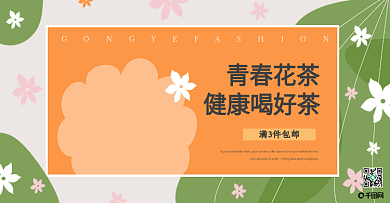花茶海报
