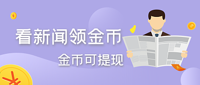 看新闻领金币可提现微信公众号banner