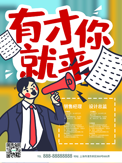 招聘人才卡通风海报