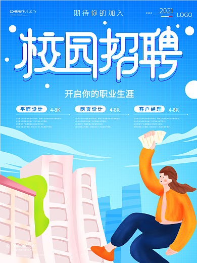 原创手绘风校园招聘海报