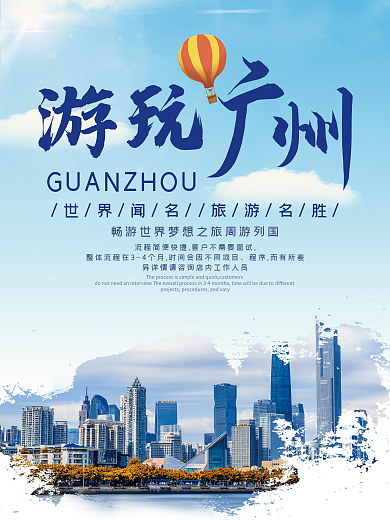 游玩广州风景海报