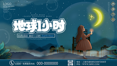 原创地球一小时公益宣传展板