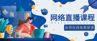 网络直播课程微信公众号文章配图封面海报